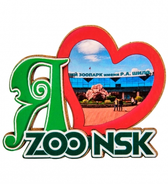 Магнит «Новосибирский зоопарк» H4QYNJ