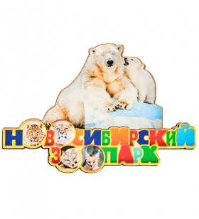 Магнит «Новосибирский зоопарк» 2CUTDI