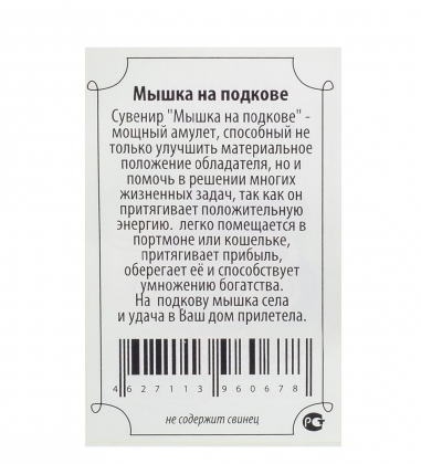 Фигурка кошельковая «Подкова с мышкой» латунь Q80HRY