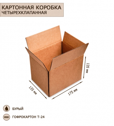 Коробка 4-х клапанная гофрокартон 175х135х135 OB6DDH