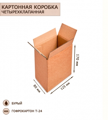 Коробка 4-х клапанная гофрокартон 125х80х170 I10A7G