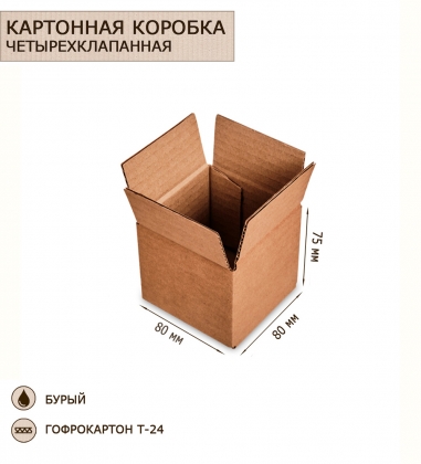 Коробка 4-х клапанная гофрокартон 80х80х75 H6HTDC