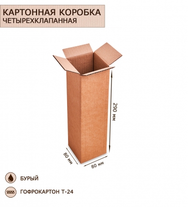 Коробка 4-х клапанная гофрокартон 75х75х285 ZPXZ3M