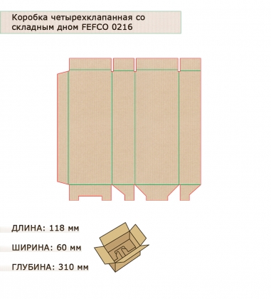 Коробка 4-клапанная со складным дном гофрокартон 117х60х310 FX77H3