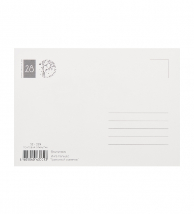 Почтовая открытка «Грамотный советчик» 14,8х10,5 XJVGRN