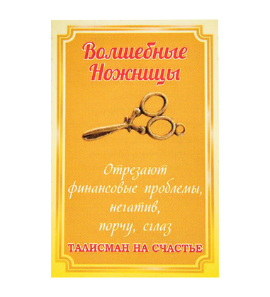 Фигурка кошельковая «Волшебные Ножницы» латунь Y434SO