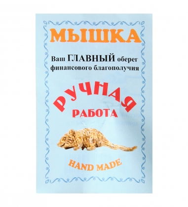 Фигурка кошельковая «Мышка» латунь H5SOUX