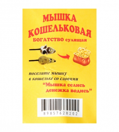 Фигурка кошельковая «Мышка» латунь H5SOUX