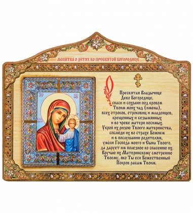 Магнит «Молитва о детях ко Пресвятой Богородицы» KD95OS