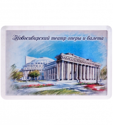 Магнит «Новосибирский театр оперы и балета» UKCFY8